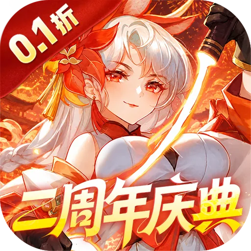 御剑红尘(0.1折每日送648) 游戏图标