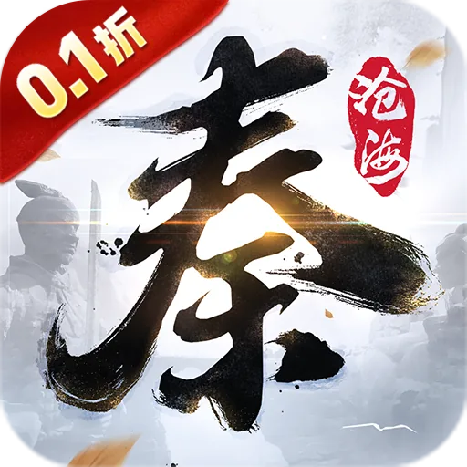 秦时明月：沧海(0.1折免费版) 游戏图标
