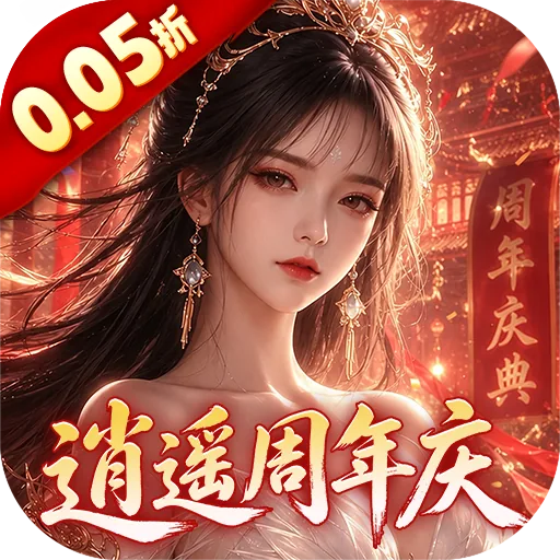 逍遥蜀山(0.05折超爆养龙打金) 游戏图标