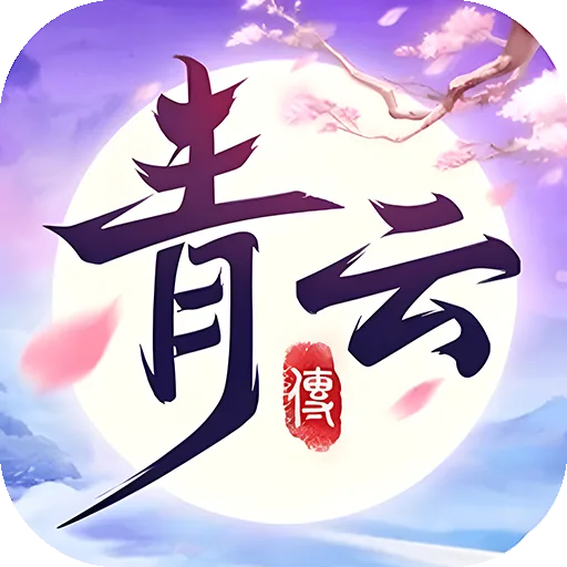青云传(送100免费版) 游戏图标