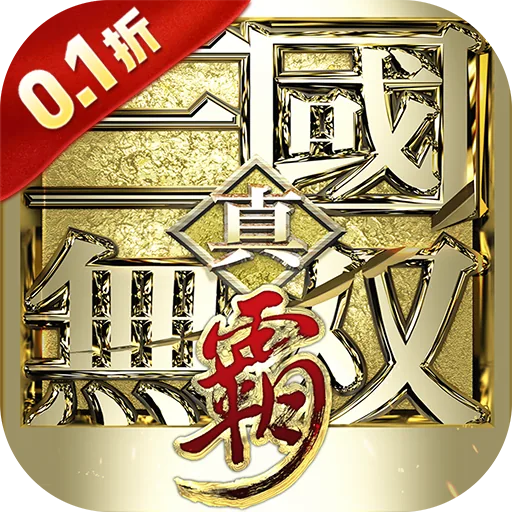 真·三国无双 霸(0.1折免费版) 游戏图标