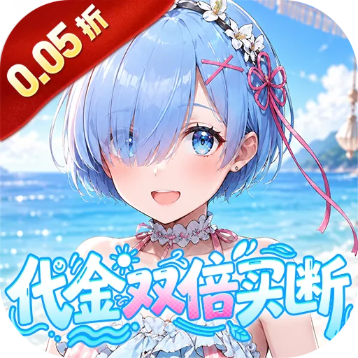 召唤英雄(0.05折双倍代金买断) 游戏图标