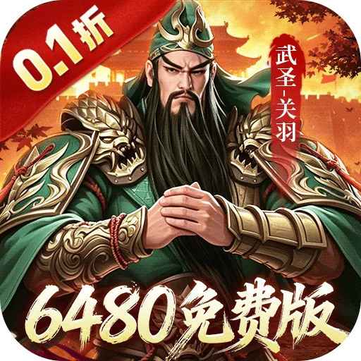 君成天下(0.1折6480免费版) 游戏图标