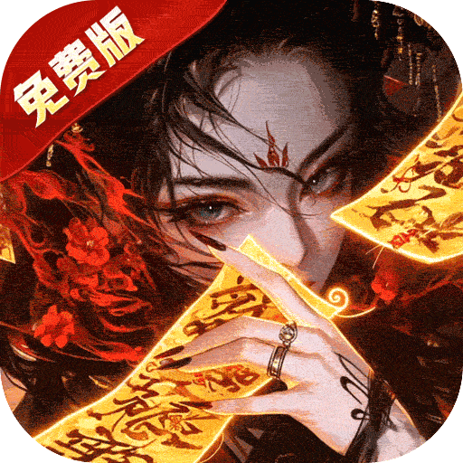 剑舞乾坤(0.1折免费版6480) 游戏图标