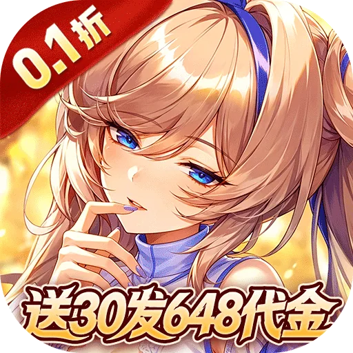 光之契约(0.1折开局送30发648代金) 游戏图标