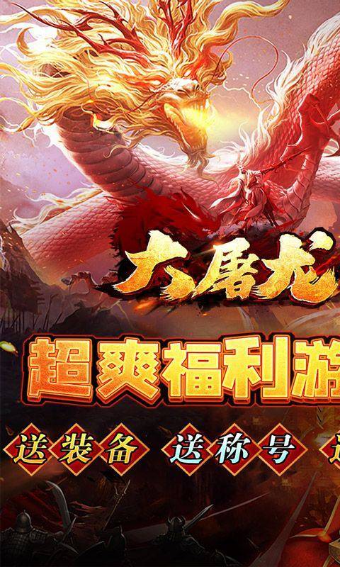 大屠龙(超爆无限切) 游戏截图1