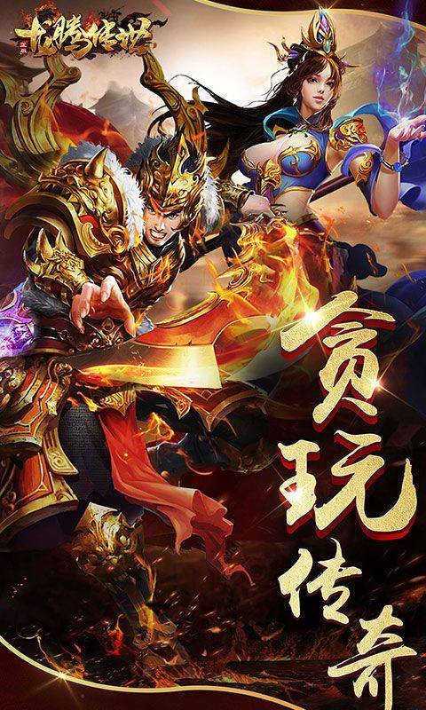 龙腾传世(官方版) 游戏截图1