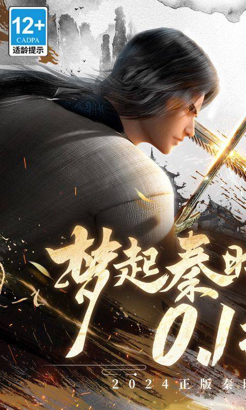 秦时明月：沧海(0.1折免费版) 游戏截图1