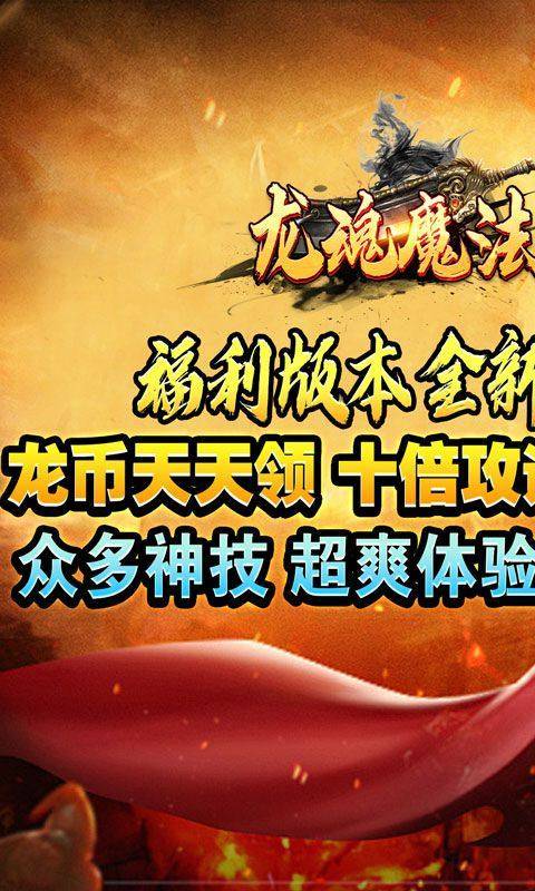 龙魂魔法(全屏秒刷充) 游戏截图1