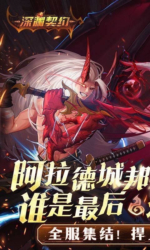 深渊契约(0.1折送天空套) 游戏截图1