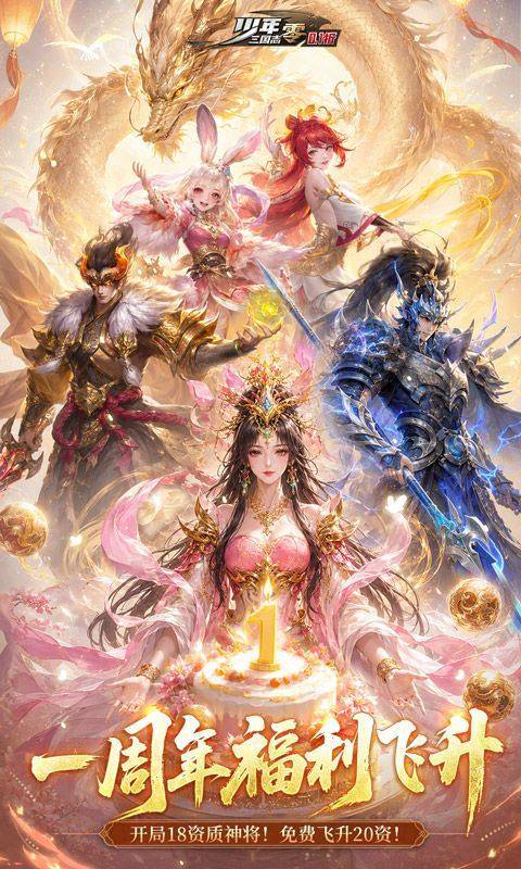 少年三国志：零(0.1折周年飞升版) 游戏截图1