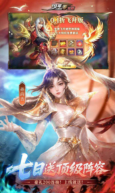 少年三国志：零(0.1折周年飞升版) 游戏截图3