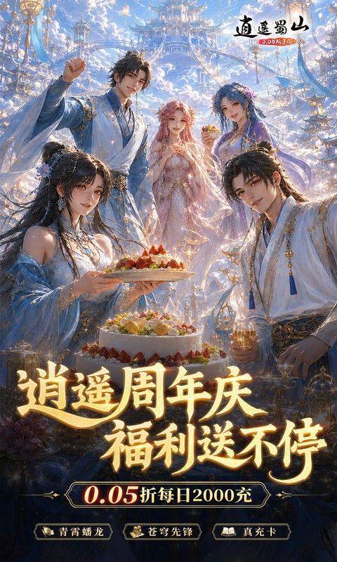 逍遥蜀山(0.05折超爆养龙打金) 游戏截图1