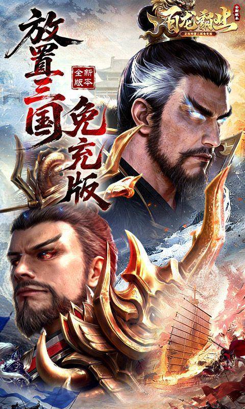百龙霸业(放置三国免充0.05) 游戏截图1