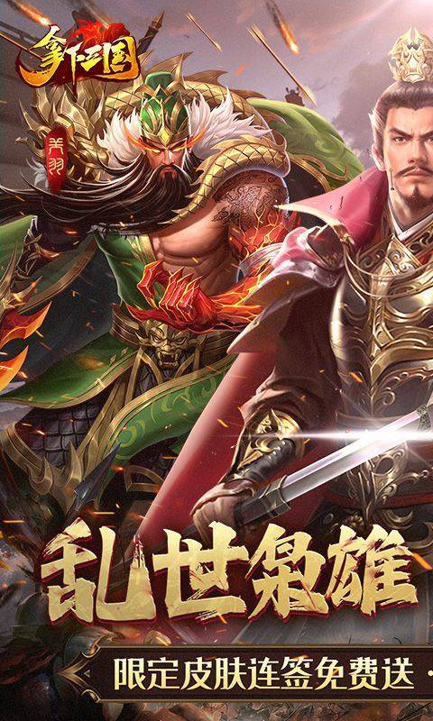 拿下三国(0.1折铁杆名将) 游戏截图1