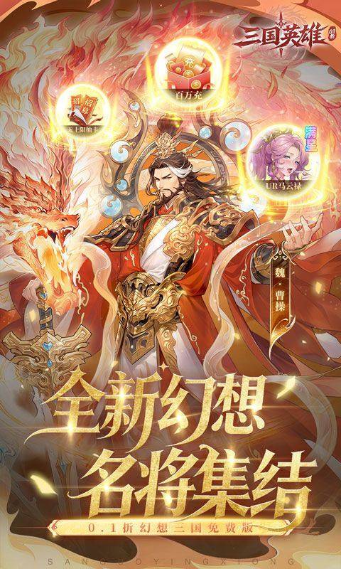 三国英雄(0.1折幻想三国免费版) 游戏截图1