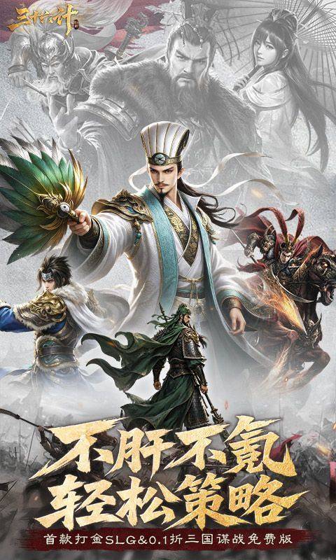 三十六计(0.1折三国谋战免费版) 游戏截图1