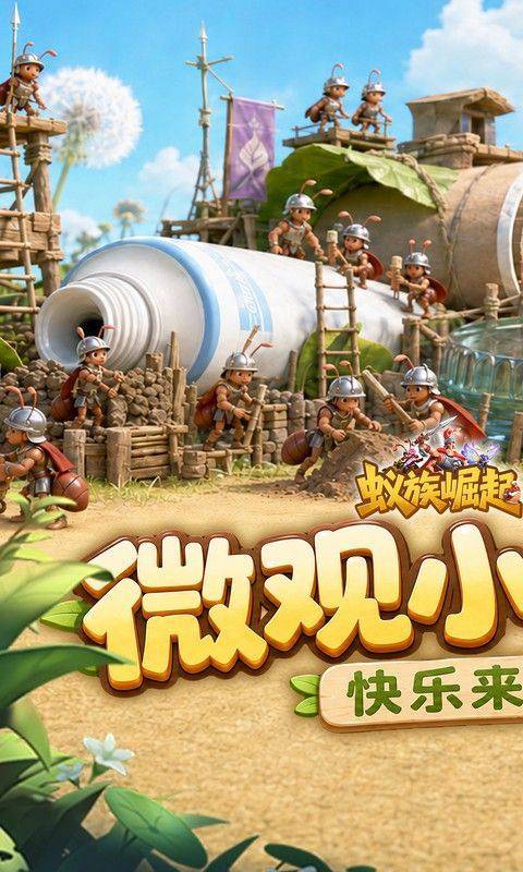 蚁族崛起(0.05折双倍代金商城版) 游戏截图1