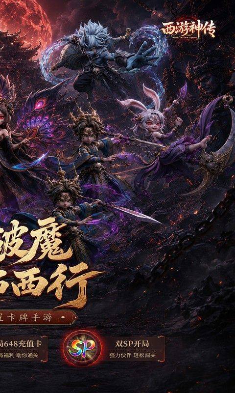 西游神传(0.1折送万抽SP) 游戏截图2
