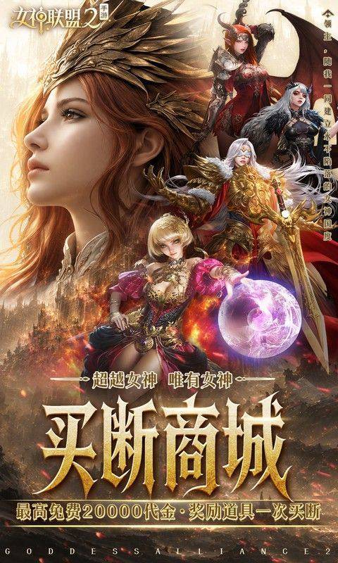 女神联盟2(0.05折终身买断代金版) 游戏截图1