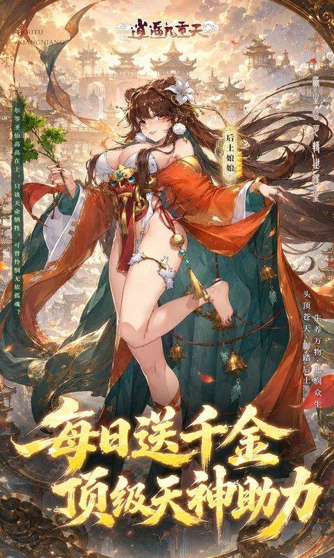 逍遥九重天(0.05折送千元代金) 游戏截图3