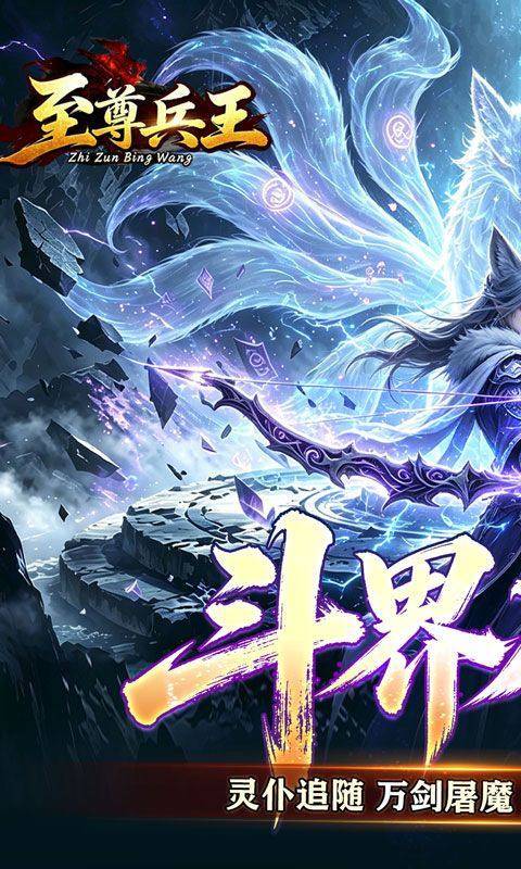 至尊兵王(斗界灵仆狂割草) 游戏截图1