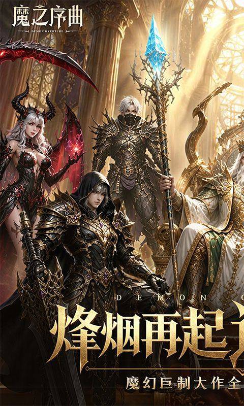 魔之序曲(0.1折诸神破坏神) 游戏截图1