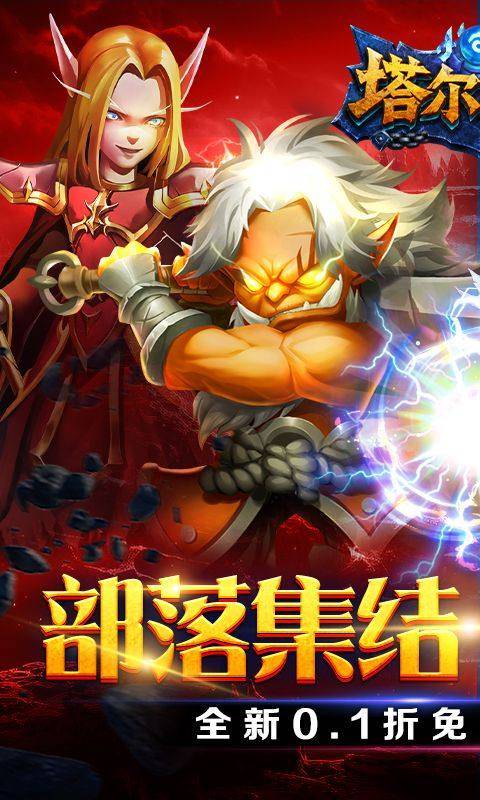 塔尔战纪(内置0.1折送6480) 游戏截图1