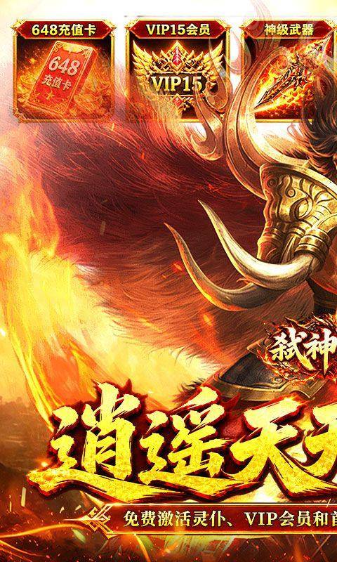 弑神斩仙(天天648充高爆版) 游戏截图1